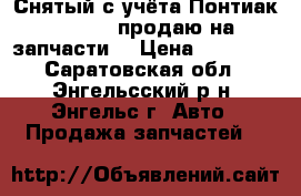 Снятый с учёта Понтиак Sunbird продаю на запчасти. › Цена ­ 30 000 - Саратовская обл., Энгельсский р-н, Энгельс г. Авто » Продажа запчастей   